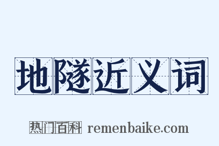 地隧近义词是什么意思的图片